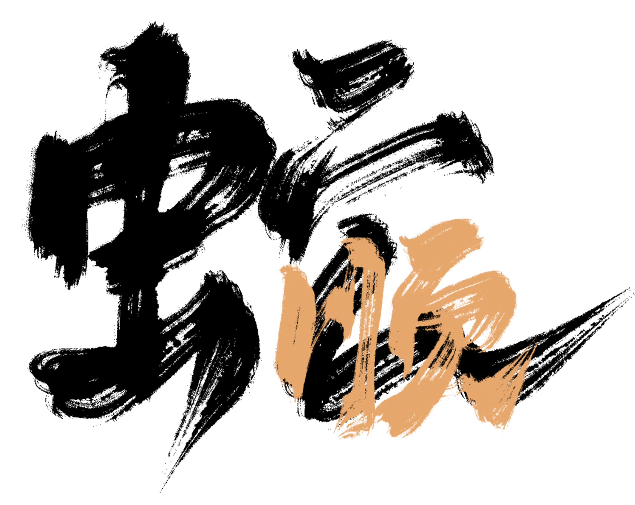 新年蛇年春节蛇艺术字设计素材