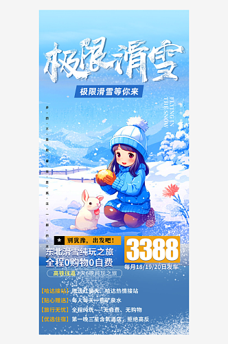 冬季寒潮冰雪节滑雪培训旅游活动海报