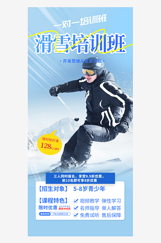 冬季寒潮冰雪节滑雪培训旅游活动海报