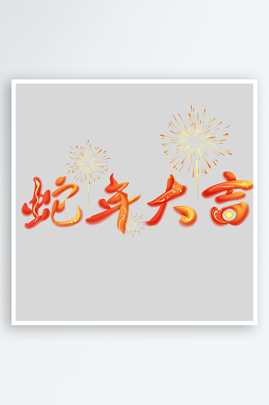 新年蛇年春节蛇艺术字设计-众图网