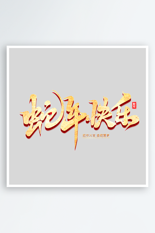 新年蛇年春节蛇艺术字设计-众图网