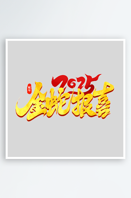 新年蛇年春节蛇艺术字设计-众图网