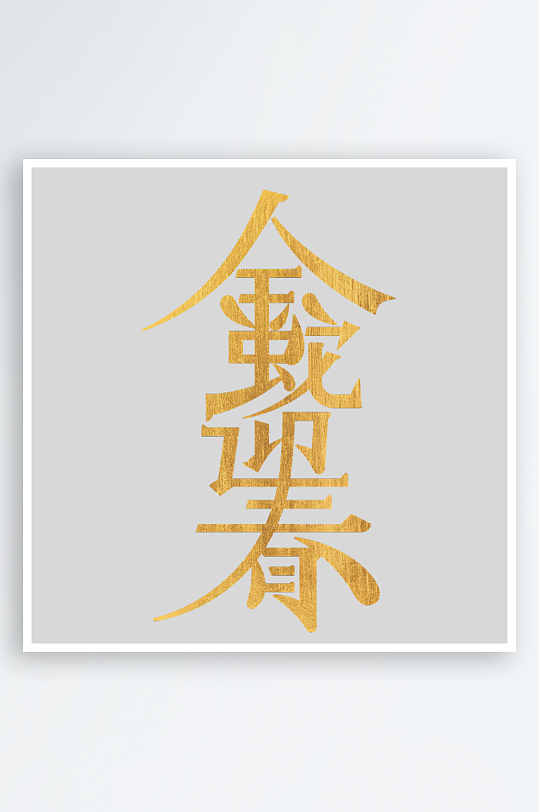 新年蛇年春节蛇艺术字设计-众图网