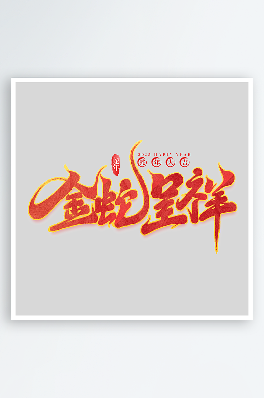 新年蛇年春节蛇艺术字设计-众图网