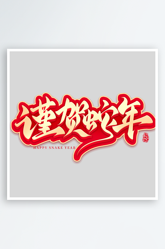 新年蛇年春节蛇艺术字设计-众图网