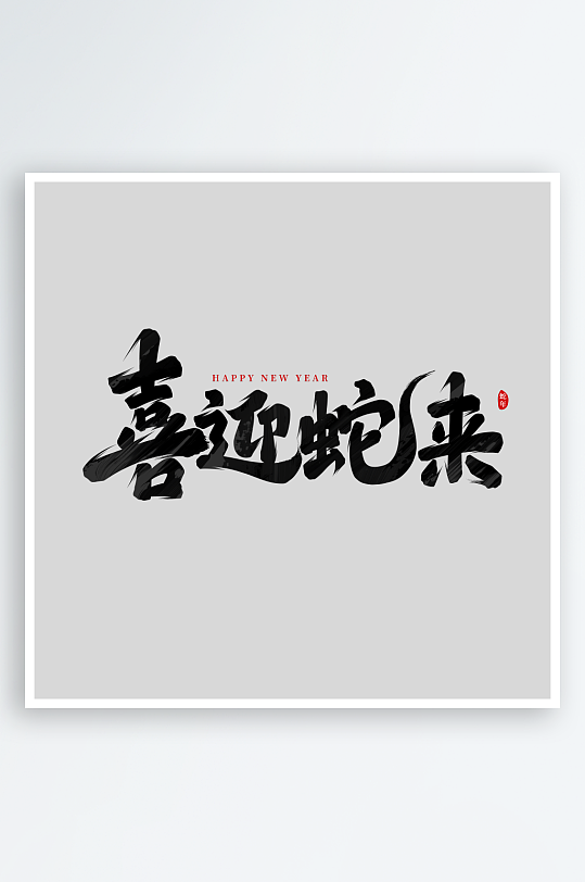 新年蛇年春节蛇艺术字设计-众图网