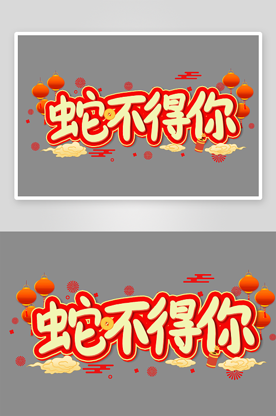 新年蛇年春节蛇艺术字设计-众图网