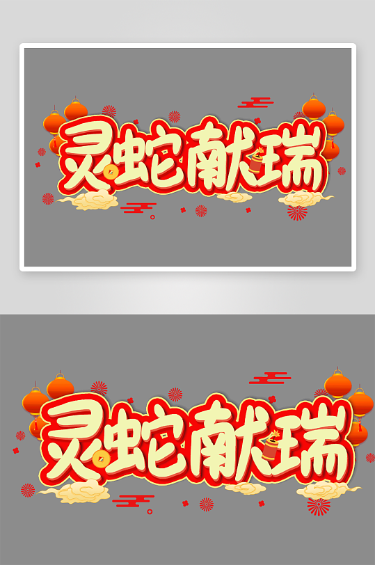 创意新年蛇年春节蛇艺术字设计-众图网