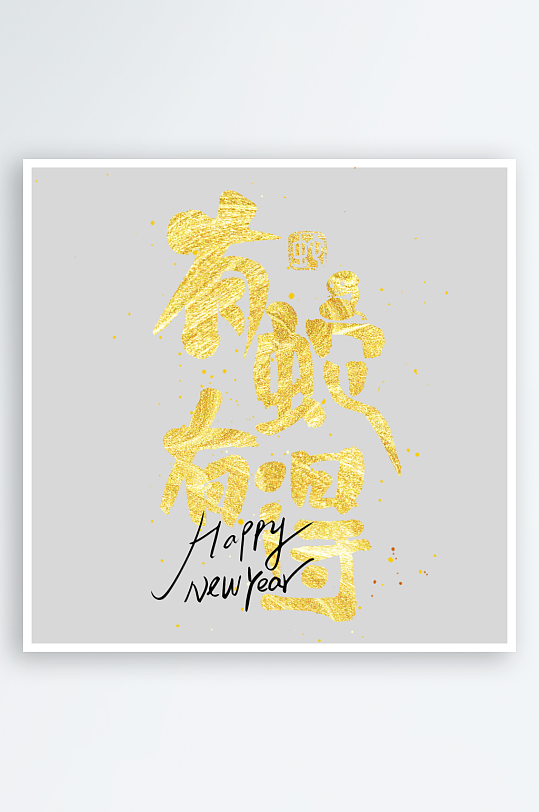 创意新年蛇年春节蛇艺术字设计-众图网