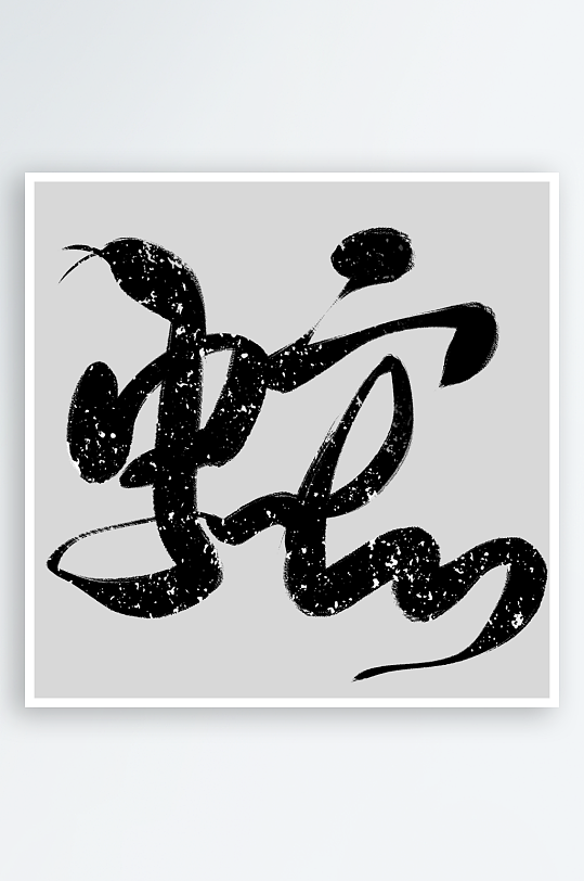 创意新年蛇年春节蛇艺术字设计-众图网
