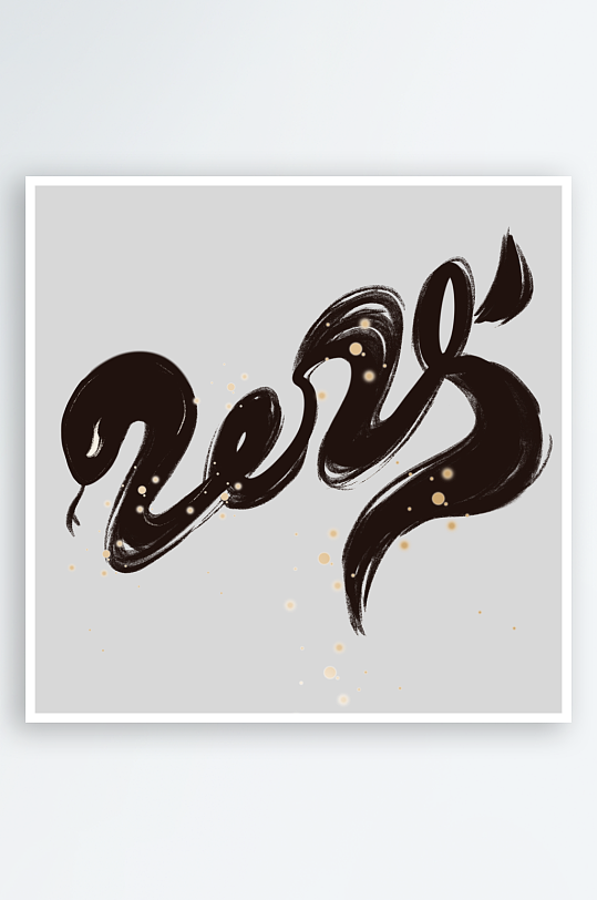 创意新年蛇年春节蛇艺术字设计-众图网