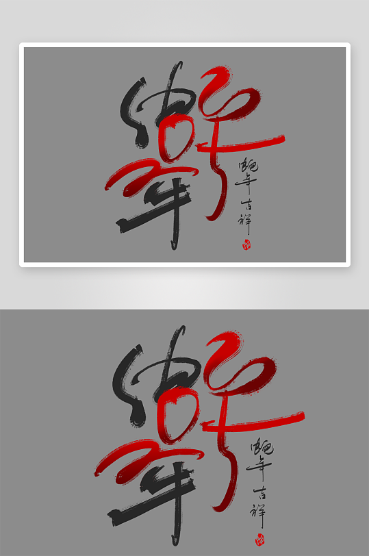 创意新年蛇年春节蛇艺术字设计-众图网