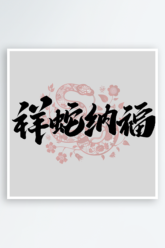 创意新年蛇年春节蛇艺术字设计-众图网