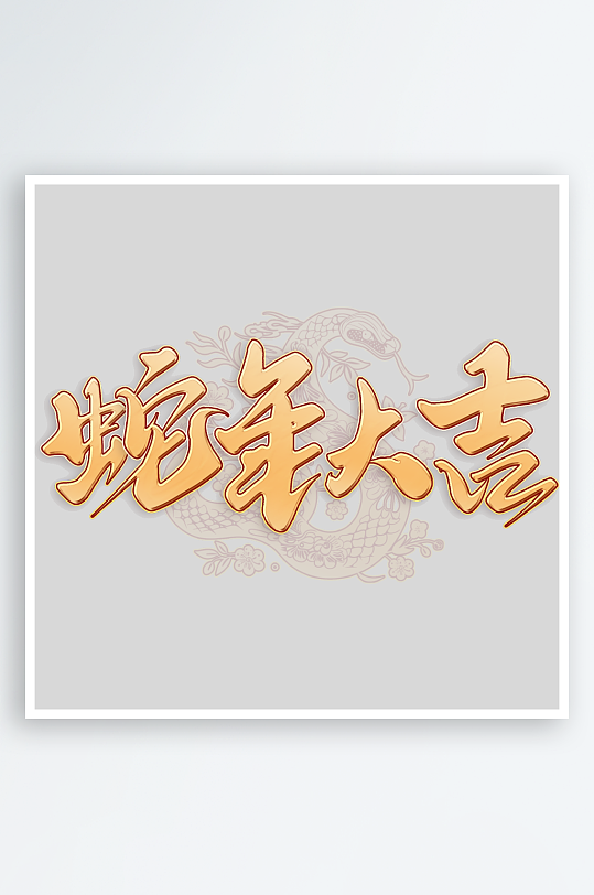 创意新年蛇年春节蛇艺术字设计-众图网
