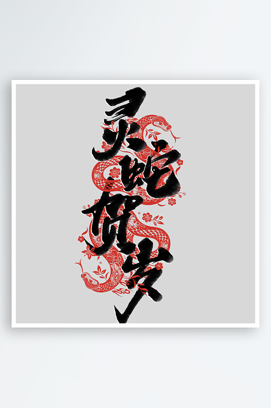 创意新年蛇年春节蛇艺术字设计-众图网