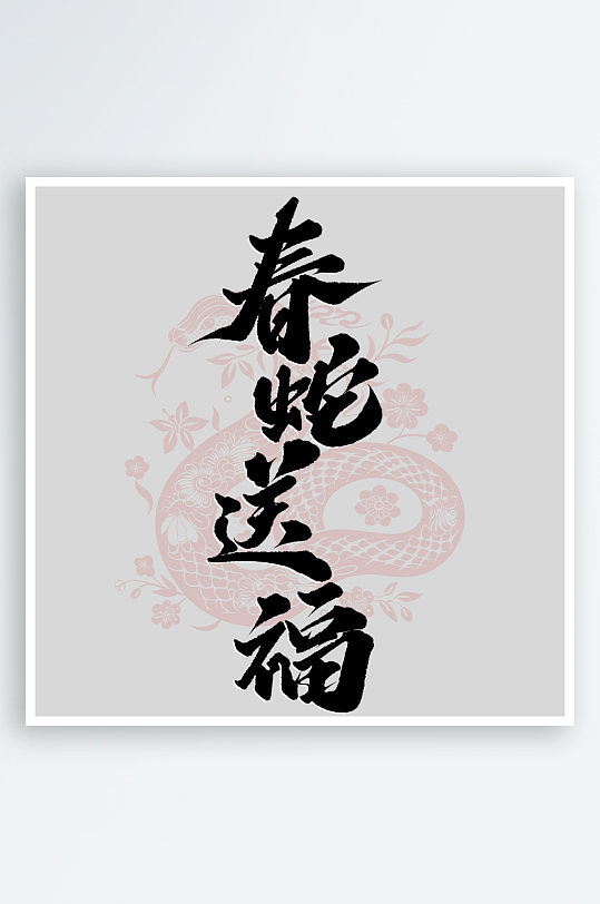 创意新年蛇年春节蛇艺术字设计-众图网