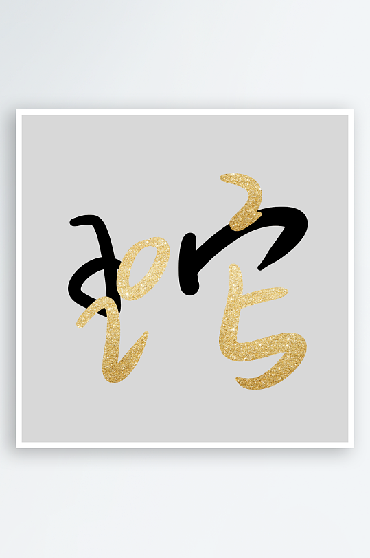 新年蛇年春节蛇艺术字设计-众图网