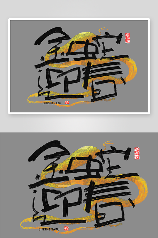 新年蛇年春节蛇艺术字设计-众图网