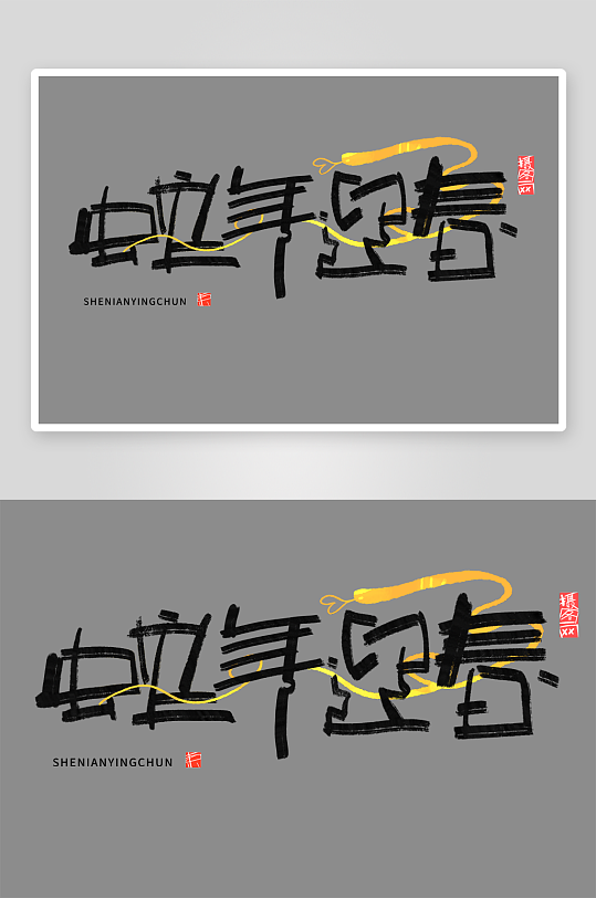 新年蛇年春节蛇艺术字设计-众图网