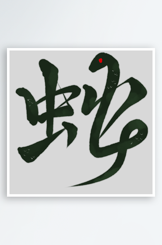 新年蛇年春节蛇艺术字设计-众图网