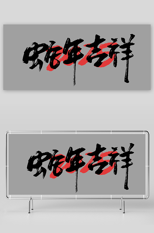 新年蛇年春节蛇艺术字设计-众图网