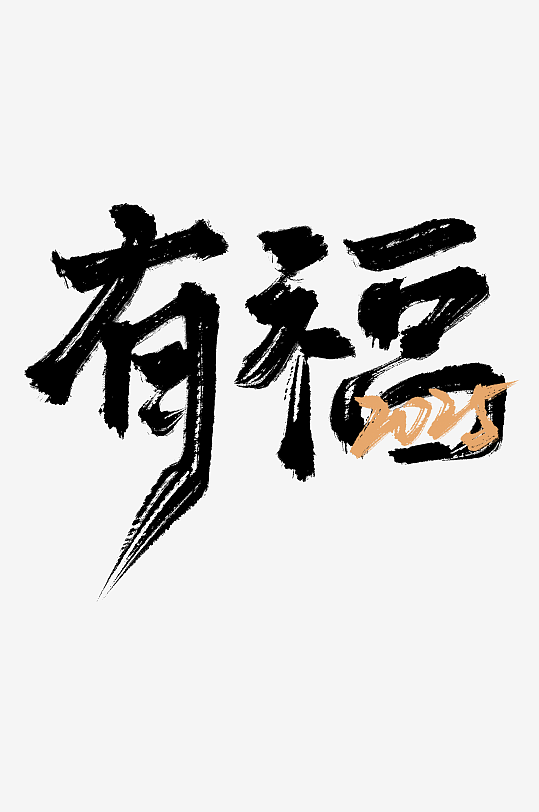 新年蛇年春节蛇艺术字设计-众图网