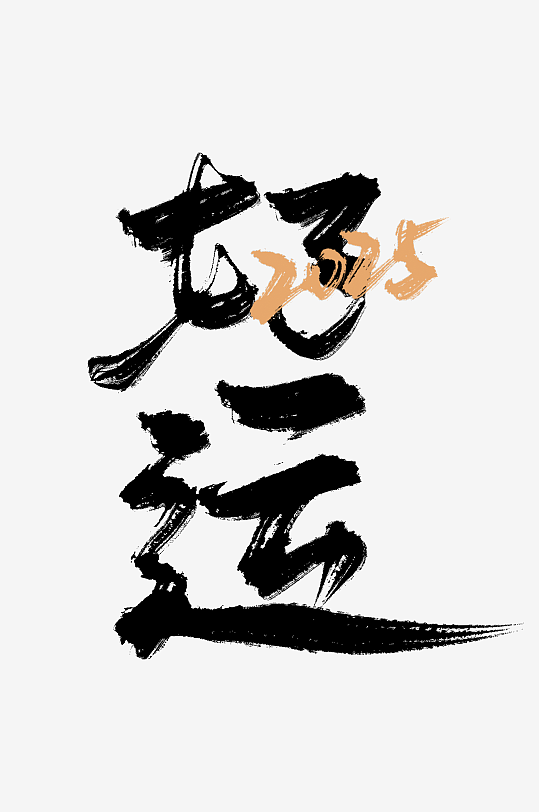 新年蛇年春节蛇艺术字设计-众图网