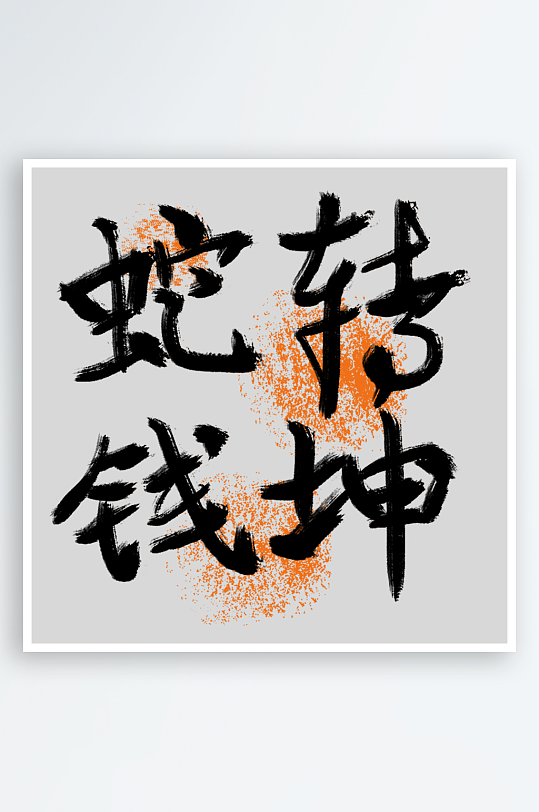 新年蛇年春节蛇艺术字设计-众图网