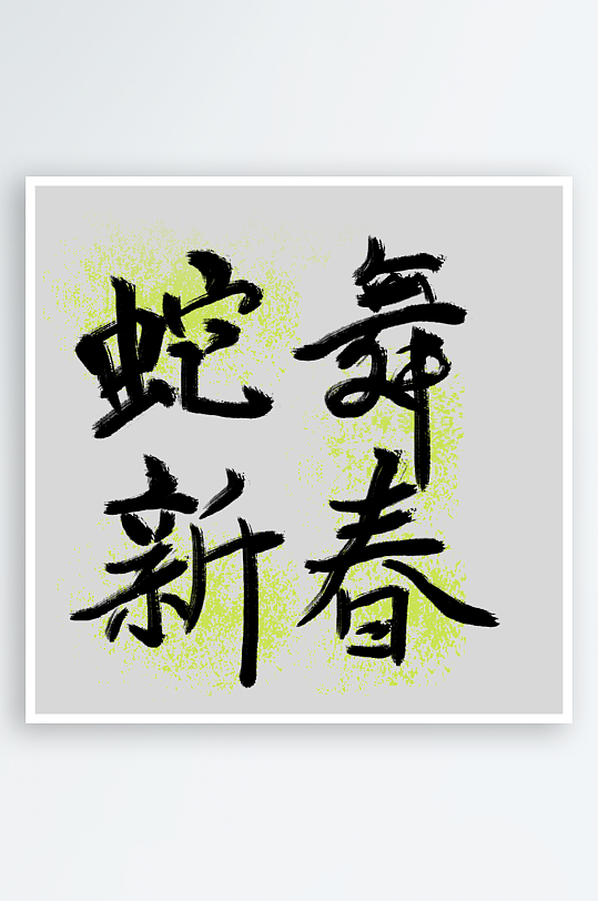 新年蛇年春节蛇艺术字设计-众图网