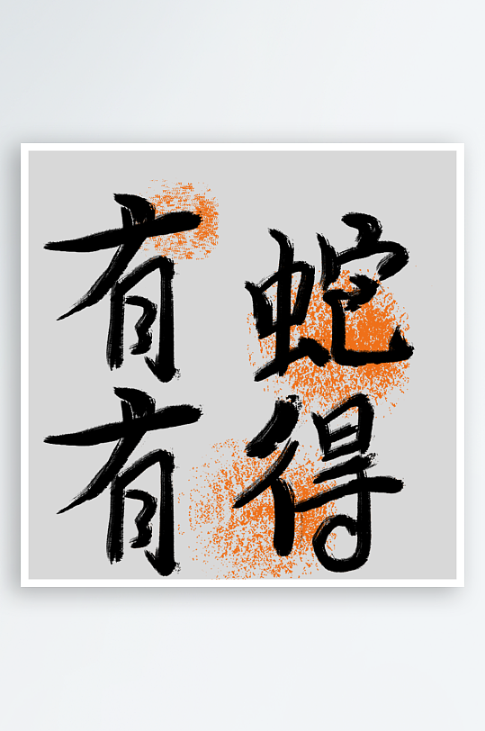 新年蛇年春节蛇艺术字设计-众图网