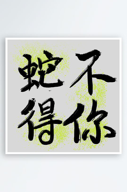 新年蛇年春节蛇艺术字设计-众图网