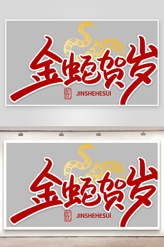 新年蛇年春节蛇艺术字设计-众图网