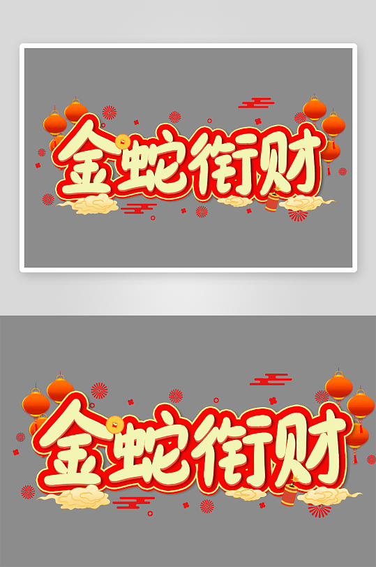 新年蛇年春节蛇艺术字设计-众图网