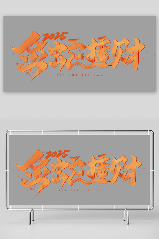 新年创意蛇年春节蛇艺术字设计-众图网