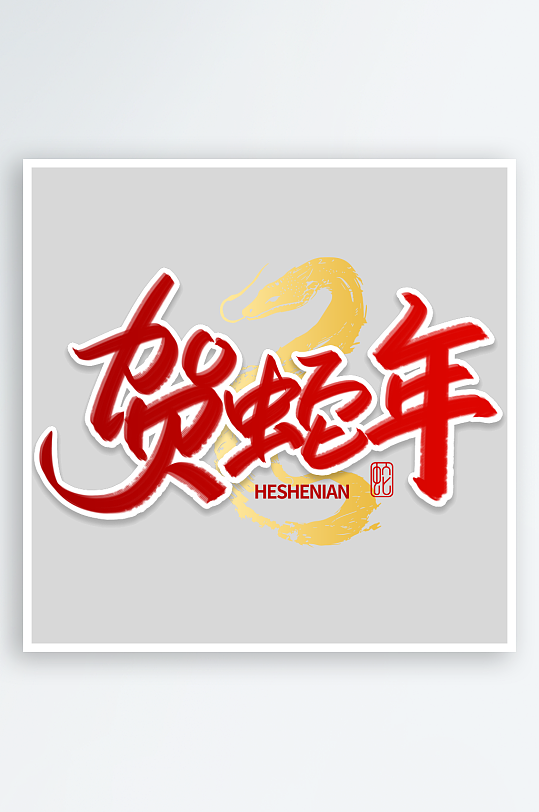 新年创意蛇年春节蛇艺术字设计-众图网