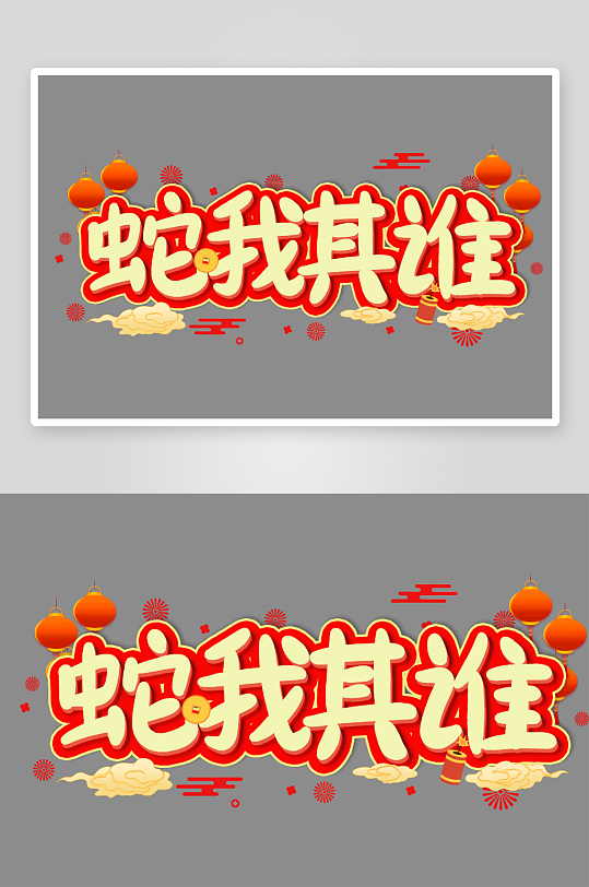 新年创意蛇年春节蛇艺术字设计-众图网