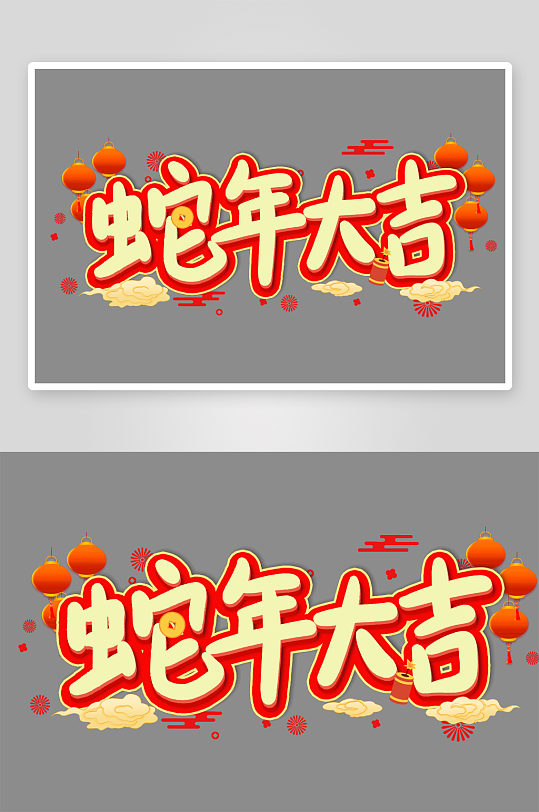 新年创意蛇年春节蛇艺术字设计-众图网