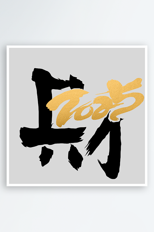 新年创意蛇年春节蛇艺术字设计-众图网