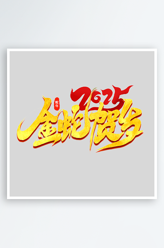 新年创意蛇年春节蛇艺术字设计-众图网