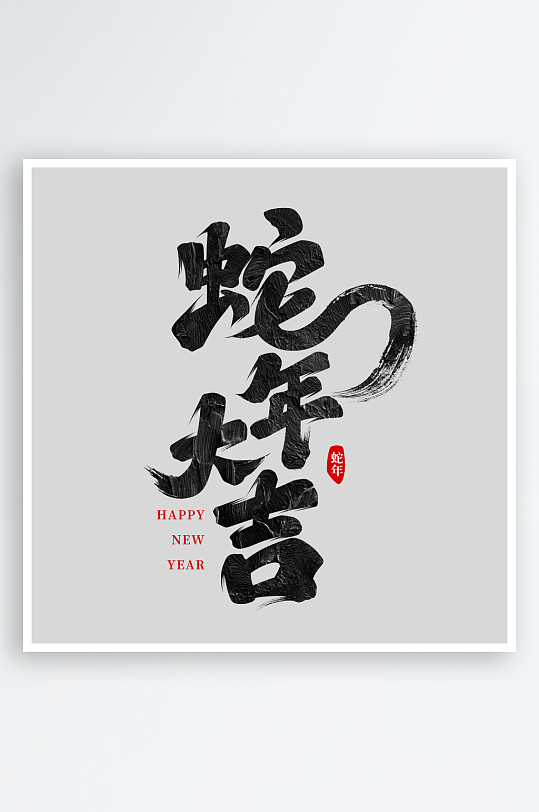 新年创意蛇年春节蛇艺术字设计-众图网