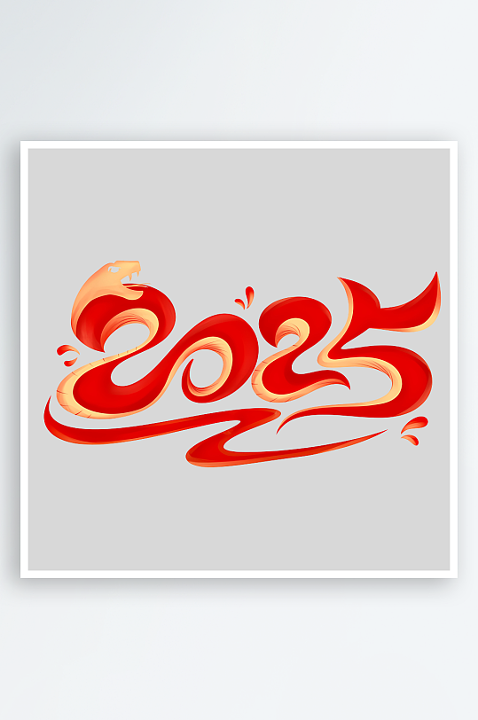 新年创意蛇年春节蛇艺术字设计-众图网