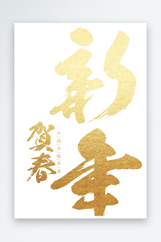 2025年新年创意蛇年春节蛇艺术字设计-众图网