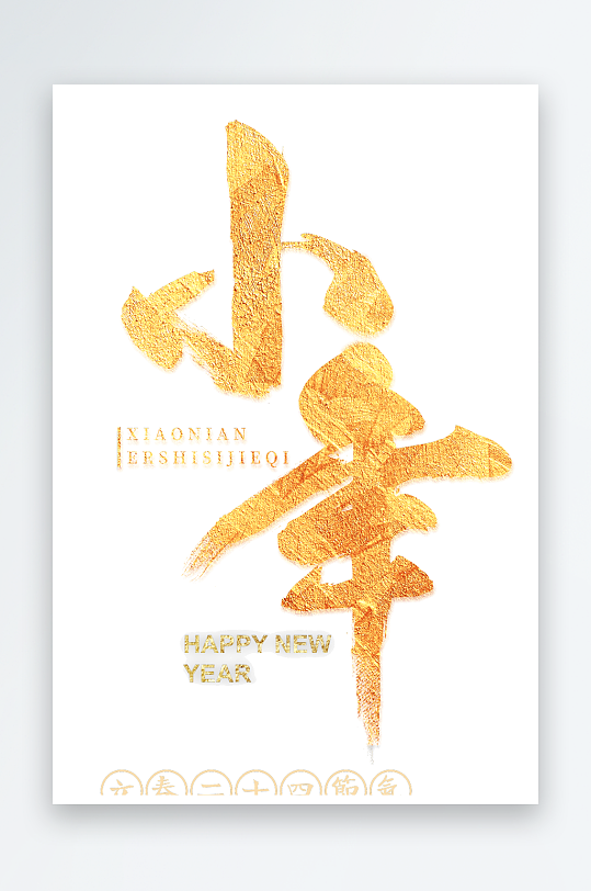 新年创意蛇年春节蛇艺术字设计-众图网