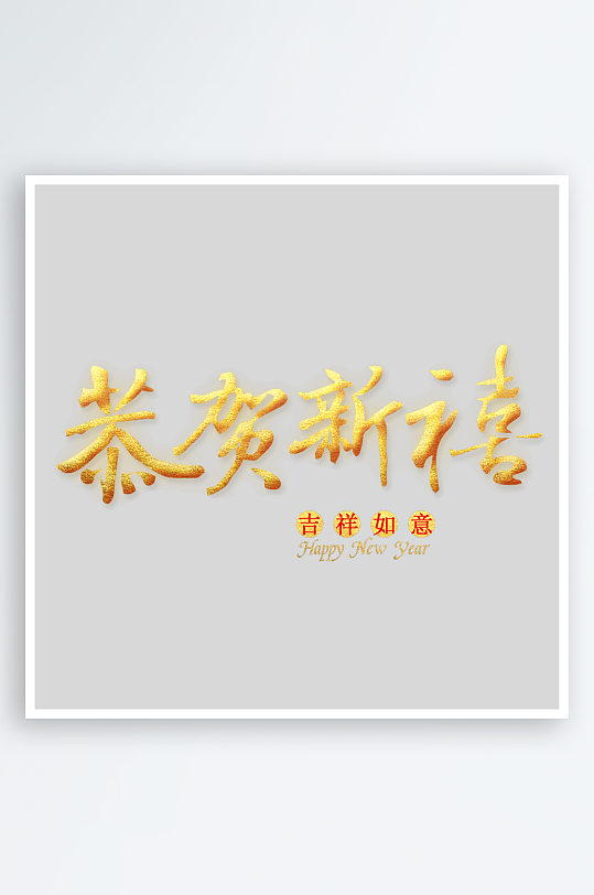 新年创意蛇年春节蛇艺术字设计-众图网