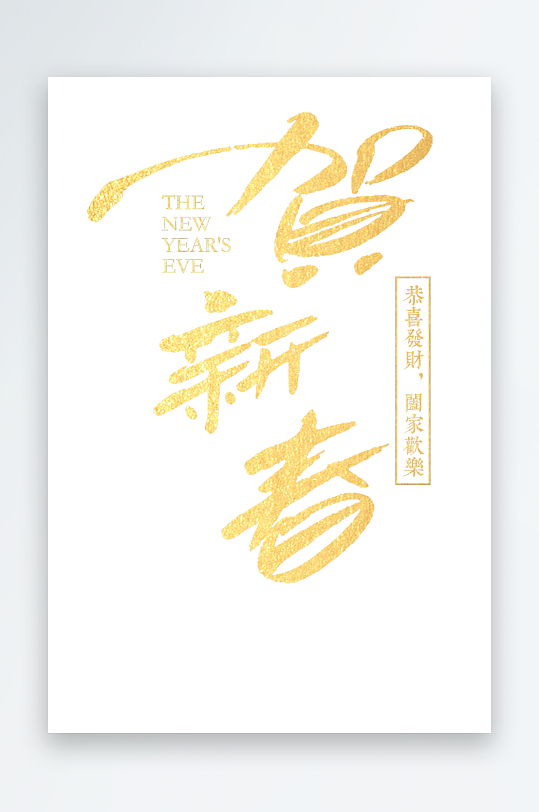 新年创意蛇年春节蛇艺术字设计-众图网