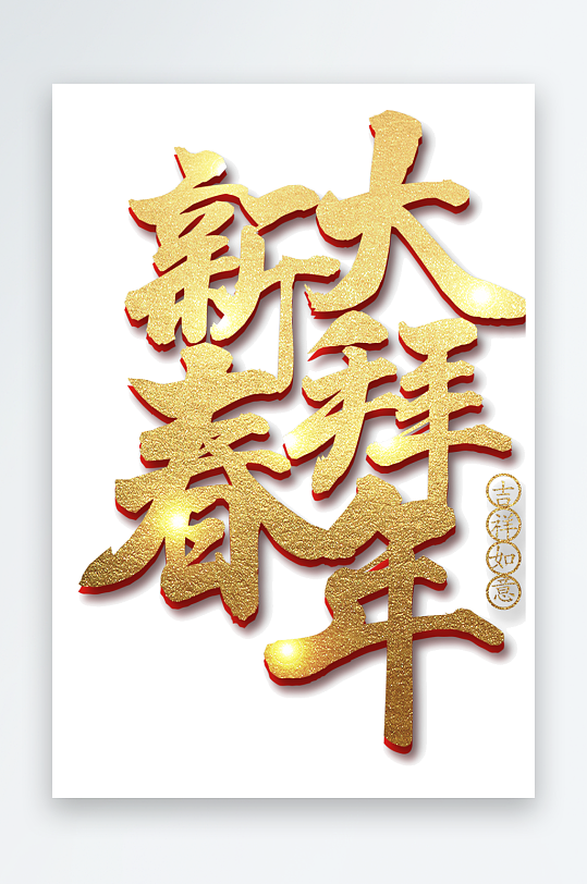 新年创意蛇年春节蛇艺术字设计-众图网