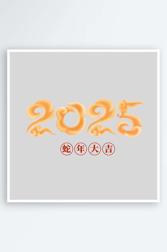 新年创意蛇年春节蛇艺术字设计-众图网