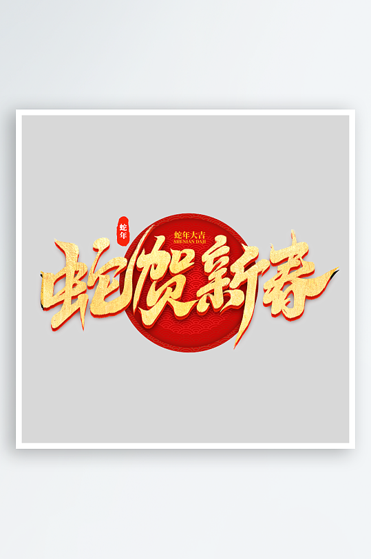 新年创意蛇年春节蛇艺术字设计-众图网