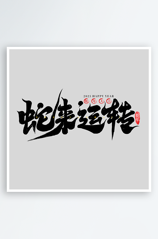 新年创意蛇年春节蛇艺术字设计-众图网