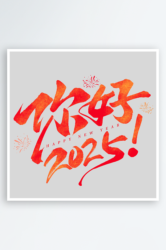 新年创意蛇年春节蛇艺术字设计-众图网